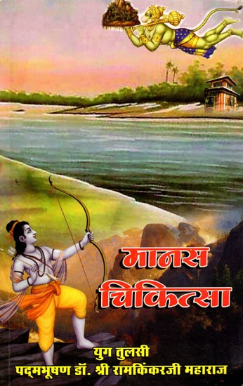 मानस-चिकित्सा- Manas Chikitsa