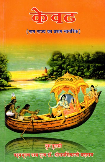 केवट- Kewat: The First Citizen of Ram Rajya (Manas Discourse Part-6)