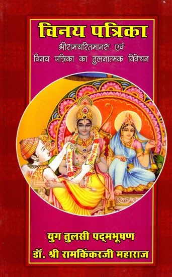 विनय पत्रिका (श्रीरामचरितमानस एवं विनय पत्रिका का तुलनात्मक विवेचन)- Vinaya Patrika (A Comparative Analysis of Shri Ramcharitmanas and Vinay Patrika)