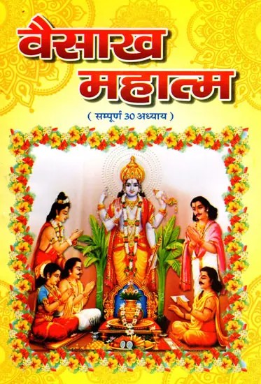 वैसाख महात्म (सम्पूर्ण 30 अध्याय)- Vaisakha Mahatamya (Complete 30 Chapters)