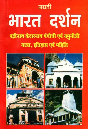 भारत दर्शन- Bharat Darshan- Badrinath Kedarnath Gangautri and Yamunautri Yatra, History and Mahiti (Marathi)