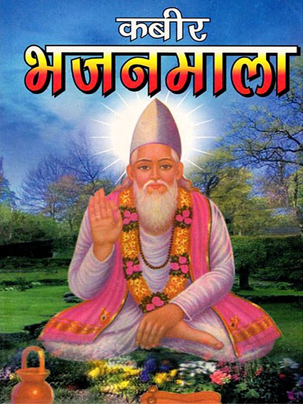 कबीर भजनमाला- Kabir Bhajanmala