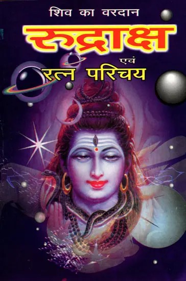 रुद्राक्ष एवं रत्न परिचय- Rudraksha and Ratna Parichay (Shiv Ka Vardan)