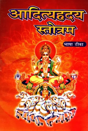 आदित्यहृदयस्तोत्रम् चाक्षुषोपनिषद विद्या- Aditya Hridaya Stotram Chakshusha Upanishad Vidya with Hindi Commentary