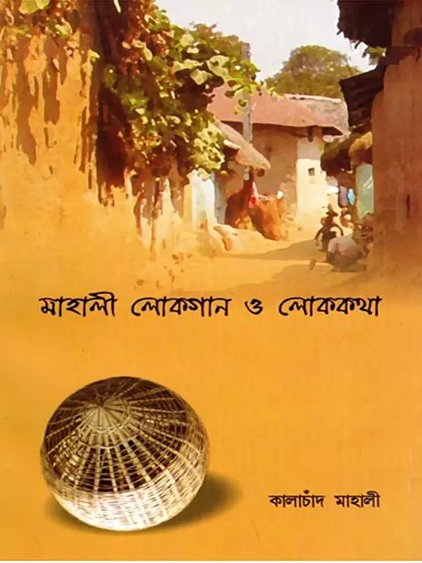 মাহালী লোকগান ও লোককথা- Mahali Folk Songs and Folk Tales (Bengali)