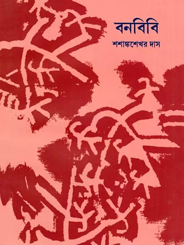 বনবিবি- Bonbibi (Bengali)
