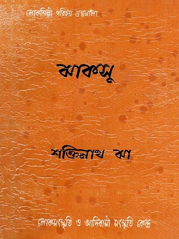 ঝাকসু- Jhaksu (An Old and Rare Book in Bengali)