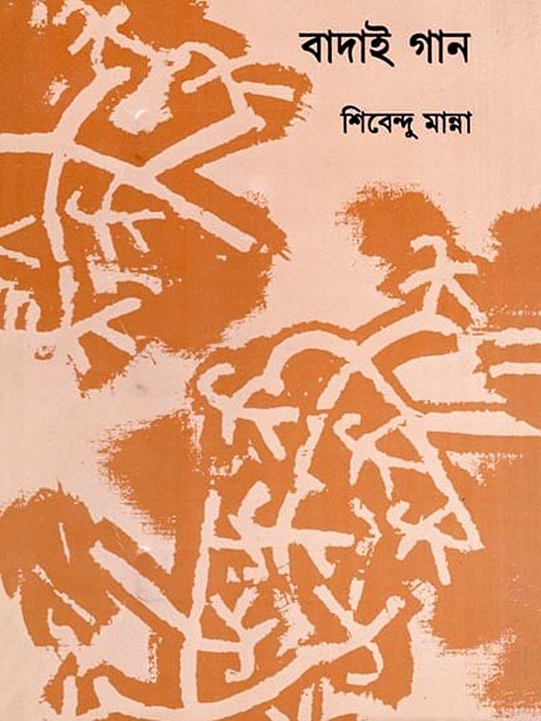 বাদাই গান- Badai Song (Bengali)