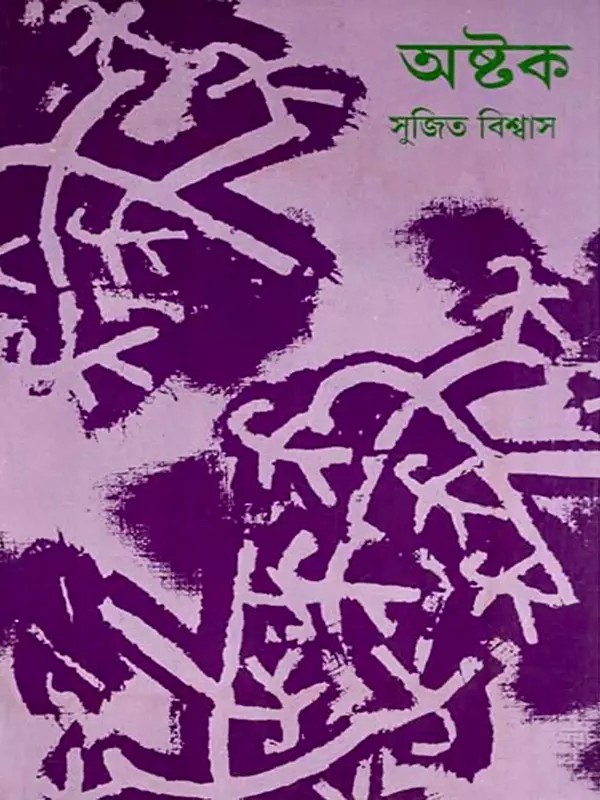 অষ্টক- Ashtak (Songs Collection in Bengali)