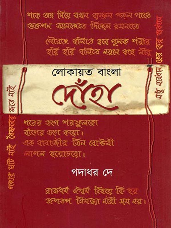 লোকায়ত বাংলা দোঁহা- Lokayat Bengali Doha (Bengali)