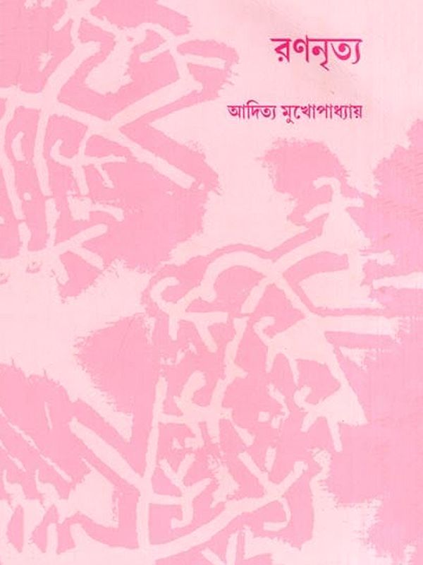 রণনৃত্য- Rono Nritya (Bengali)