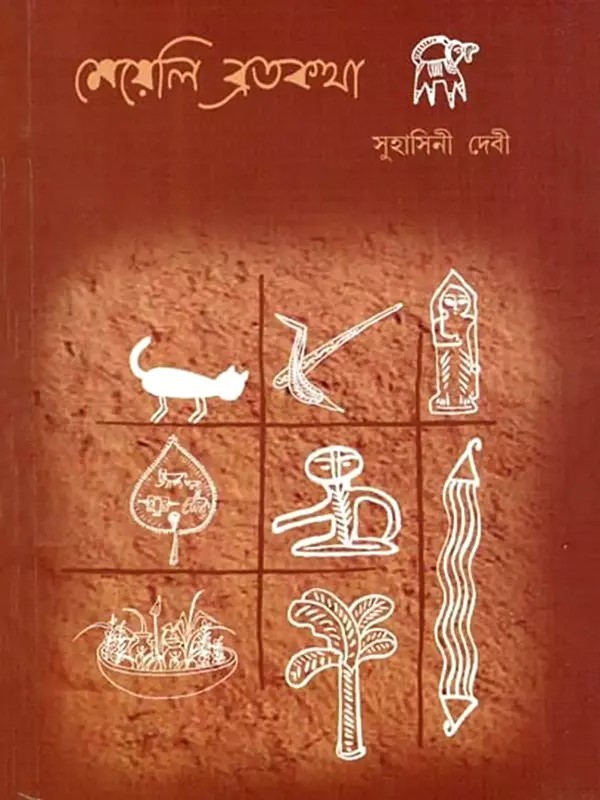 মেয়েলি ব্রতকথা- Meyeli Brata Katha (Bengali)