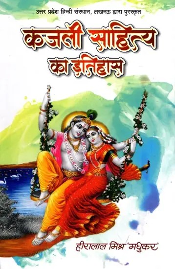 कजली साहित्य का इतिहास- History of Kajli Literature