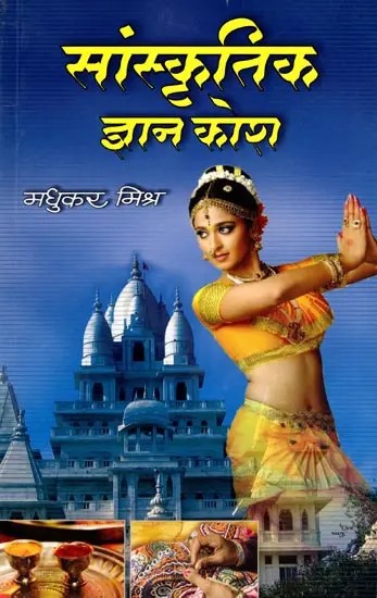 सांस्कृतिक ज्ञान कोश- Cultural Knowledge Encyclopedia