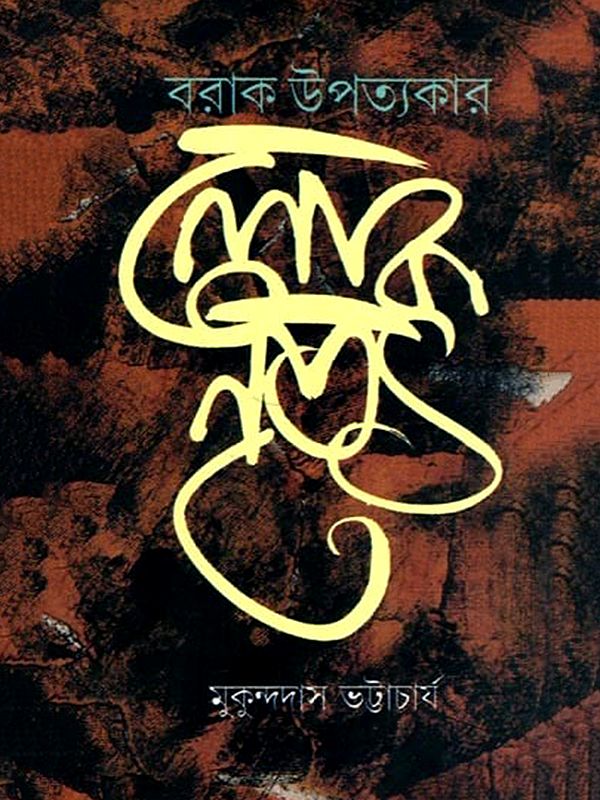 বরাক উপত্যকার লোকনৃত্য: Folk Dance of Barak Valley (Bengali)