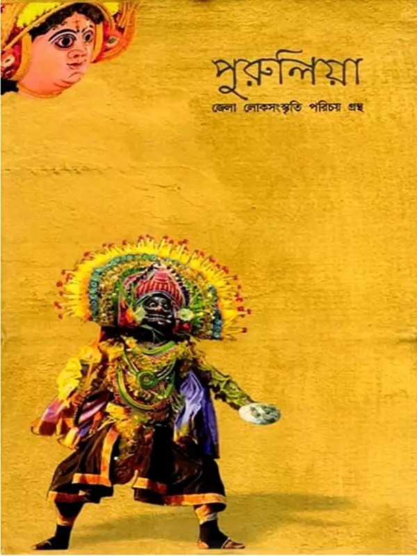 পুরুলিয়া- জেলা লোকসংস্কৃতি পরিচয় গ্রন্থ: Purulia- District Folk Culture Introduction Book (Bengali)