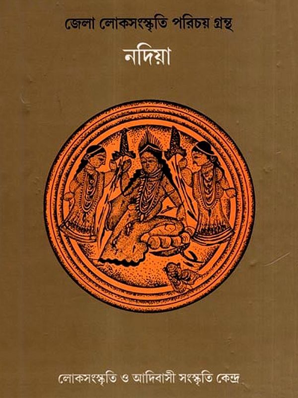 নদিয়া- জেলা লোকসংস্কৃতি পরিচয় গ্রন্থ: Nadia- District Folk Culture Introduction Book (Bengali)