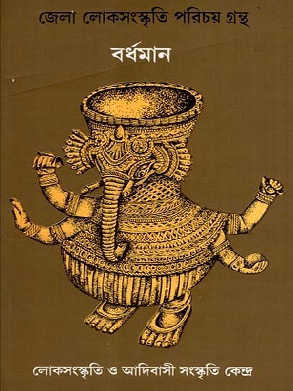 বর্ধমান- জেলা লোকসংস্কৃতি পরিচয় গ্রন্থ: Burdwan- District Folk Culture Introduction Book (Bengali)