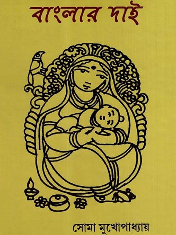 বাংলার দাই: Bengal's Dai (Bengali)