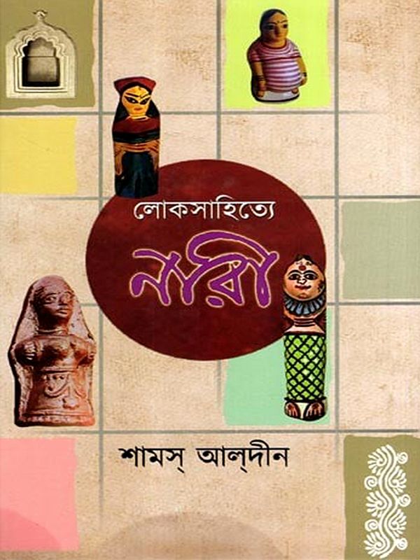 লোকসাহিত্যে নারী: Women in Folklore (Bengali)