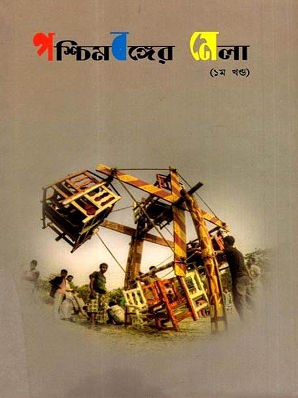 পশ্চিমবঙ্গের মেলা: Fairs of West Bengal in Bengali (Vol-1)