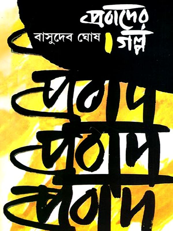 প্রবাদের গল্প: Proverbs (Bengali)