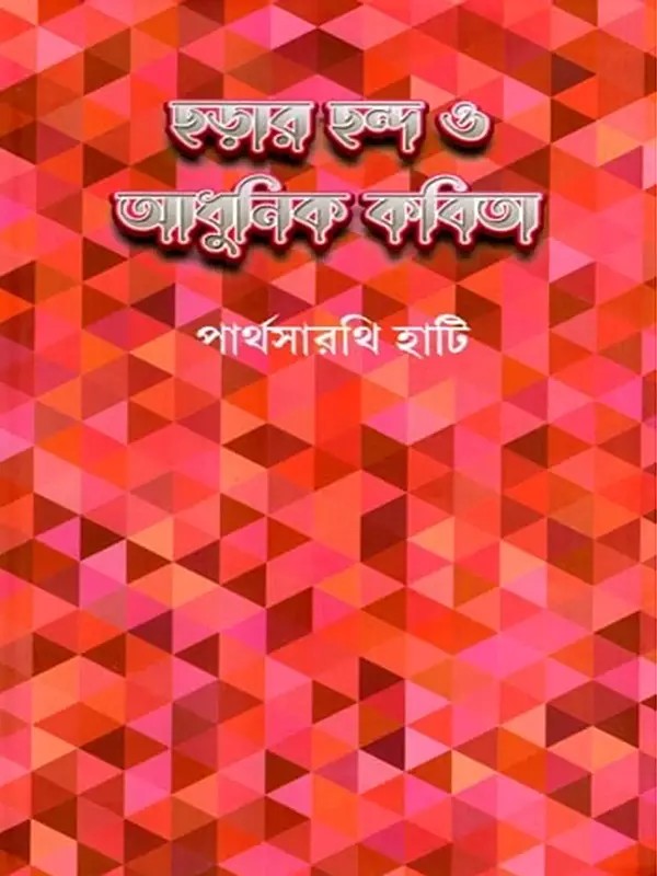 ছড়ার ছন্দ ও আধুনিক কবিতা: Rhyme and Modern Poetry (Bengali)