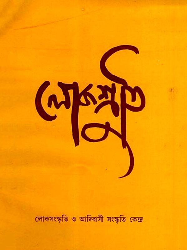 লোকশ্রুতি: Lokoshruti- Folk & Tribal Cultural Centre (Vol. 3 Issue-1, December 2004) (Bengali)