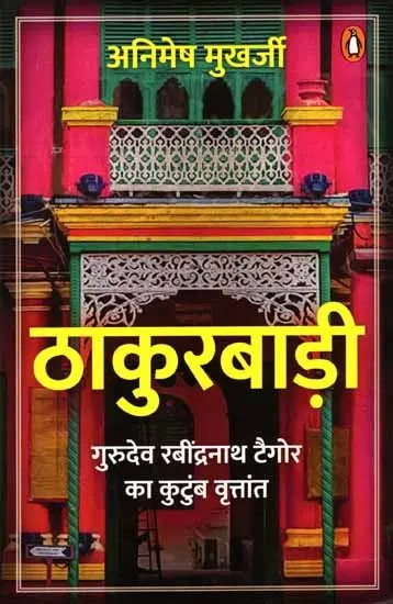 ठाकुरबाड़ी: Thakurbari (Family History of Gurudev Rabindranath Tagore)