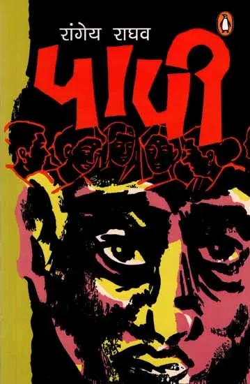 पापी: Paapi (Novel)
