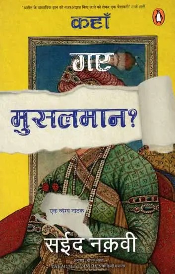 कहाँ गए मुसलमान ?: Kahan Gaye Musalman? (A Satirical Play)