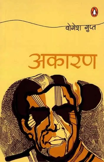 अकारण: Akaran (Novel)