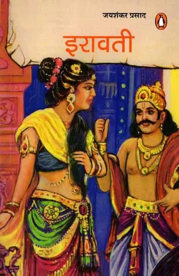 इरावती: Irawati (Novel)