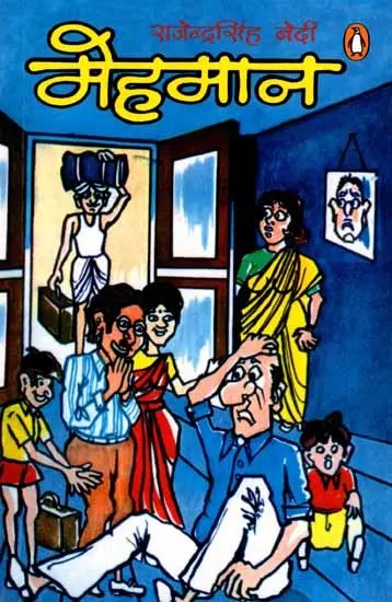 मेहमान: Mehmaan