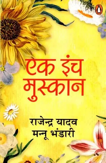 एक इंच मुस्कान: Ek Inch Muskan (Novel)