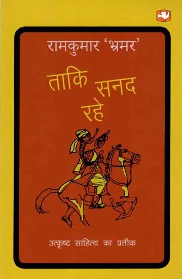 ताकि सनद रहे: Taki Sanad Rahe (Novel)