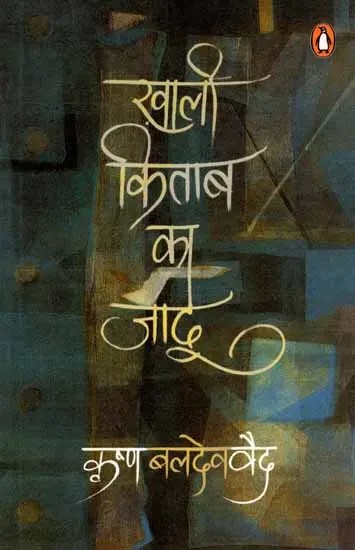 ख़ाली किताब का जादू: Khali Kitab Ka Jadoo