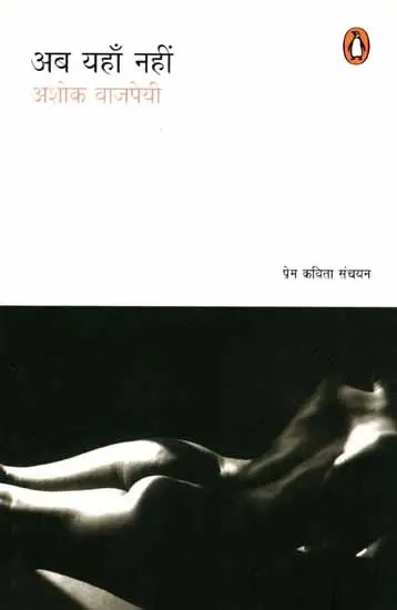 अब यहाँ नहीं: Ab Yahaan Nahi (Poetry Collection)