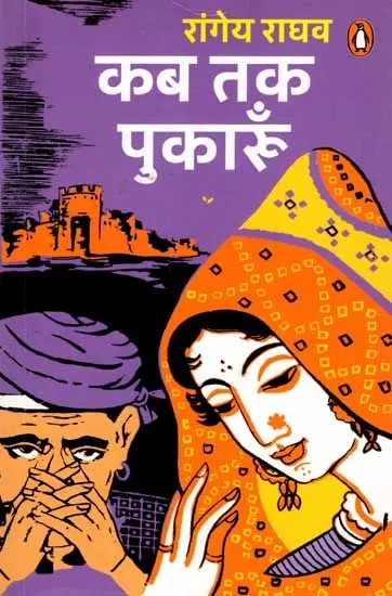 कब तक पुकारूं: Kab Tak Pukaroon (Novel)