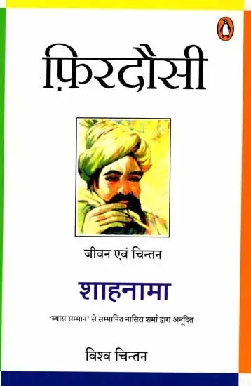फ़िरदौसी शाहनामा: Firdausi Shahnama (Life and Thought)