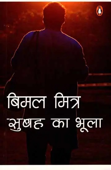 सुबह का भूला: Subah Ka Bhula (Novel)