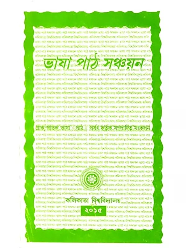 ভাষা-পাঠ সঞ্চয়ন বাংলা: Language-Lesson Collection Bangla (Bengali)