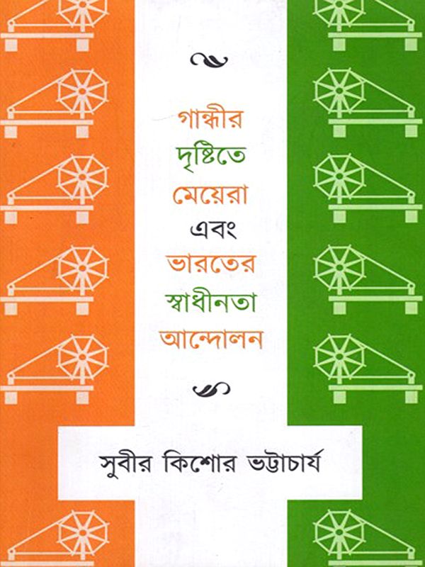 গান্ধীর দৃষ্টিতে মেয়েরা এবং ভারতের স্বাধীনতা আন্দোলন: Gandhir Dristite Meyera Ebong Bharater Swadhinata Andolon (Bengali)