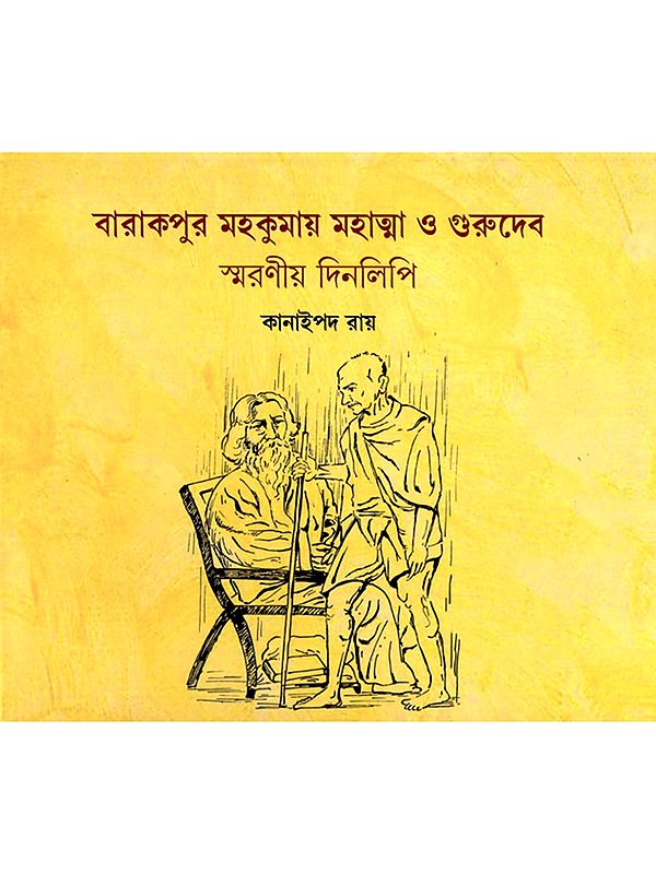 বারাকপুর মহকুমায় মহাত্মা ও গুরুদেব স্মরণীয় দিনলিপি: Barakpur Mahakumay Mahatma O Gurudev Smaraniya Dinalipi (Bengali)
