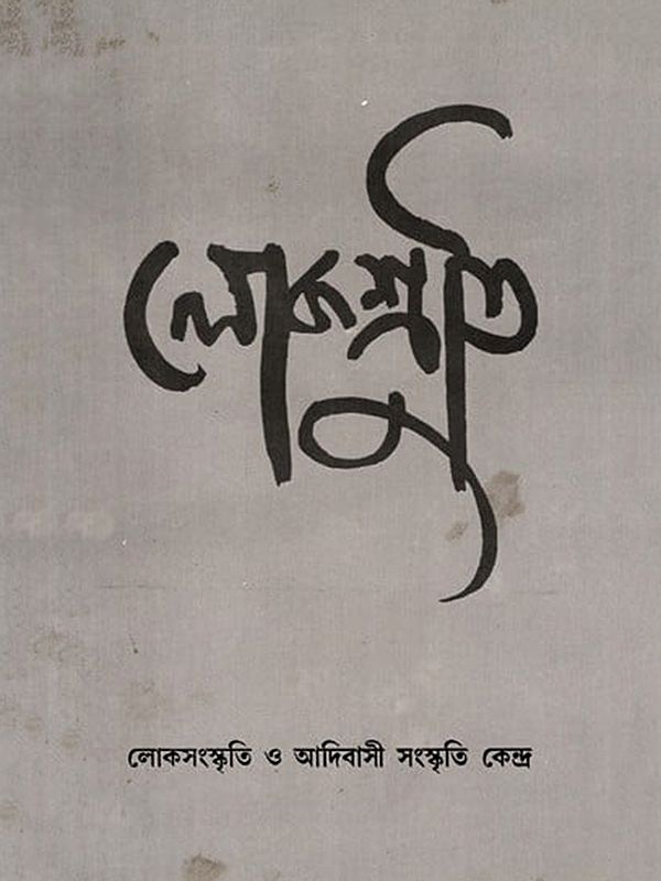 লোকশ্রুতি: Lokoshruti (Volume: 1, Issue 1) December 2002 (Bengali) An Old and Rare Book