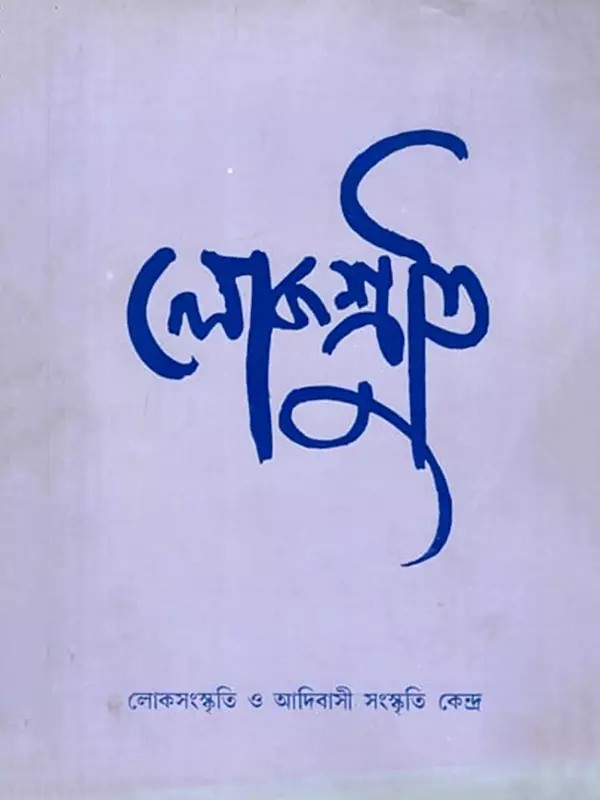 লোকশ্রুতি: Lokoshruti (Volume: 3, Issue 2) June 2005 (Bengali) An Old and Rare Book