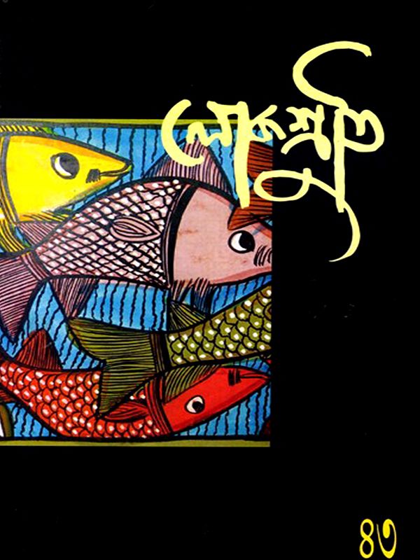 লোকশ্রুতি: Lokoshruti (Volume: 12, Issue 1) January 2014(Bengali)