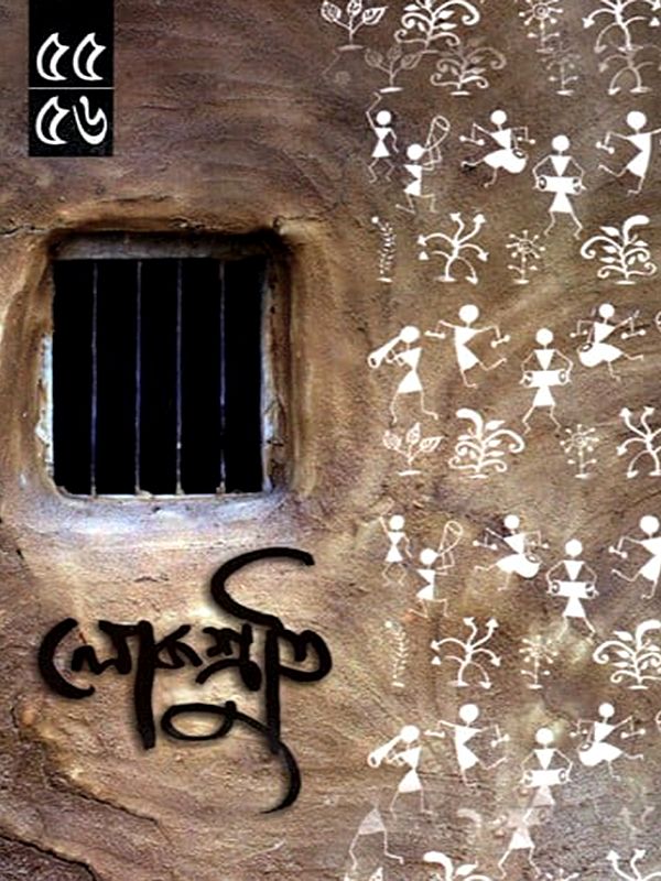 লোকশ্রুতি: Lokoshruti (Bengali)