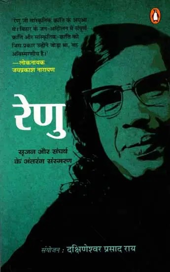 रेणु- सृजन और संघर्ष के अंतरंग संस्मरण: Renu- Srijan Aur Sangharsh Ke Antrang Sansmaran