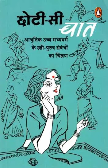 छोटी-सी बात: Chhoti Si Baat- Portrayal of Modern Upper Middle-Class Man-Woman Relationships (Novel)